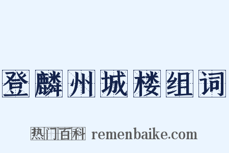 登麟州城楼组词是什么意思的图片